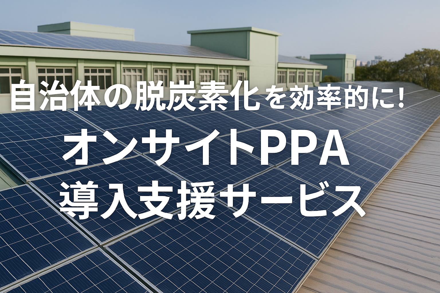 自治体の脱炭素化を効率的に!オンサイトPPA導入支援サービス