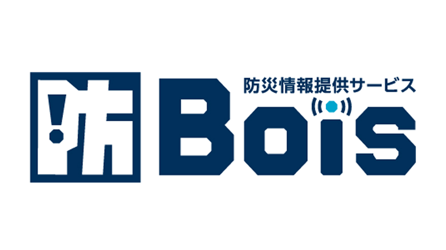 Bois/防災情報サービス