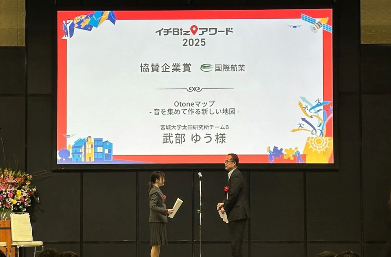 「イチBizアワード2025」受賞式における協賛企業（国際航業株式会社）賞授与の様子を写した写真。受賞したタイトルは「Otoneマップ～音を集めて作る新しい地図～」受賞者は宮城大学太田研究所チームB