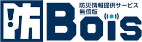 防災情報提供サービス「Bois」無償版　ロゴ