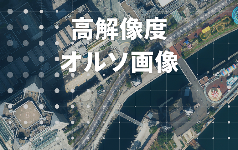超高解像度航空写真提供サービス 高解像度オルソ画像